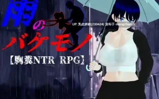 5[日式RPGNTR更新] 雨中的怪物 雨のバケモノ Ver1.04 AI汉化版 [6.40G]