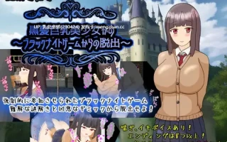 3[RPGAI汉化] 黒髪巨乳美少女かの～ブラックナイトゲームからの脱出～  v1.0.1 AI汉化版版 [1.33G]