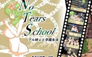PC/RPG/NoTearsSchool～アル姉ぇと学園生活～  日文生肉版