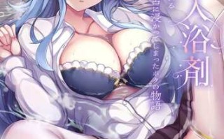 漫画/TS浴盐 - 泡澡变成美少女的故事