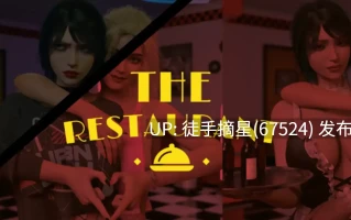 萌站汉化【欧美SLG/AI汉化/熟女】The Restaurant 0.2.4.2 AI汉化版【PC/6.48G/更新】