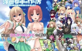 PC/SLG/浮遊都市の作り方/官方中文版