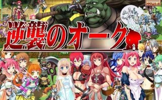 【RPG/生肉/兽人视角】【ぺぺろんちーの】逆袭的兽人/逆襲のオーク（cg存档）