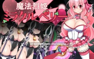 ✅社团名：#半船半人 ▫️名称：魔法烈姬奇迹莓 ▫️原名：魔法烈姫ミラクルベリー ▫️版本：v1.0.0 萌站植入