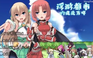 PC/SLG/浮游都市的建成方法/v1.01 官方中文步兵版+存档