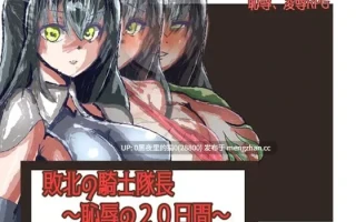 【PC/RPG/AI汉化/】敗北の騎士隊長～恥辱の20日間～