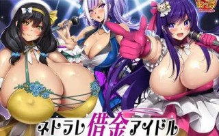 免费PC/RPG/ネトラレ借金アイドル～僕がプロデューサーになって事務所を立て直す話～  v1.0.3 汉化版【2024年12月23日0点 发售+礼包码 