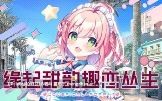 [ADV/PC]#缘起甜韵趣恋丛生！ #LOVEPICAL-POPPY!   #ラブピカルポッピー！ 官方中文步兵版