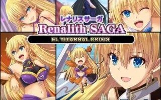 PC/SRPG/蕾娜莉丝传奇/精翻汉化版+存档