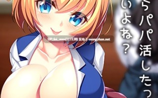 【PC/ADV/汉化】愛娘とのパパ活エッチ～ダメって言っても、気持ちいいでしょ?～