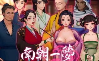 【沙盒SLG/国风古装】南朝一梦/南朝一夢（Fleeting Dreams）V0.1 官方中文【1G】