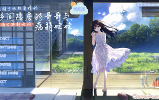 【DLsite/Ci-en/官中/CV】エッチで一途なド田舎兄さまと、古式ゆかしい病弱妹 体验版 【creator:922】