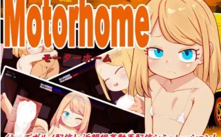 【SLG/PC/内嵌汉化/萝莉/坏债/】房车之家(Motor home ver1.16+声音DLC)