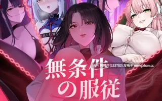 【互动/SLG/中文/全动态CG】无条件服从 無条件の服従 Ver1.01 DL官方中文版 [4.5G新作全CV]【序号5482】