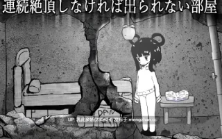 6[SLG动态生肉] 連続絶頂しなければ出られない部屋 动态生肉版 [889M]