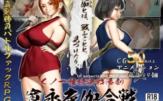 [RPG/AI汉化/更新/存档] 女忍者性技决战活剧 宽永夜伽合战（くノ一性技決戦活劇 寛永夜伽合戦）V1.02 [1.7G] 