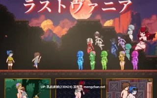 12[ACT动态生肉]【新作】终末的瓦尼亚 ラストヴァニア [PC435M]