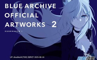 碧蓝档案官方设定集2 [323P 中文]