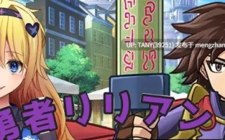 #勇者莉莉安 #勇者リリアン！ AI汉化版  萌站植入