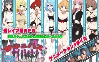 【DLsite 动态 汉化  动画 色诱 后宫 亲热/甜蜜 淫乱 反向奸 言语刺激 巨乳/爆乳】サキュバスに囲まれたっ!? 被魅魔们包围了！？【ver1.0/RJ321445/社团名:サモナベール/声优:夕霧花音/鳴森りいあ/皐月メイ/白川パコ】