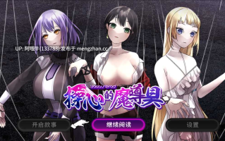 【日系/RPG/官中/步兵/PC/萌站内植】操心的魔導具~強大美麗冒險者的末路 操心の魔導具 ～強く美しき冒険者の末路～ ov1.0.0 官方中文版【1.09G】【序号4719】