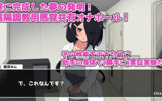 [互动SLG/动态/新作] 实验！感官共享飞机杯开发记录 実験！感覚共有オナホ開発録 原版生肉 [820M]