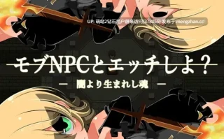 [无表情NPC姦后宫][爆乳阴沉土气娘调教堕落] モブＮＰＣとエッチしよ？～闇より生まれし魂～ [168MB][度盘] 