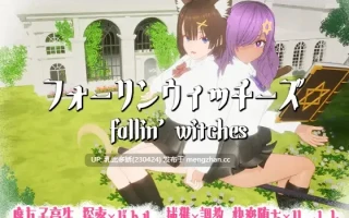 14[日式3D更新] 强袭魔女 フォーリンウィッチーズ v4.1 生肉版 [PC970M]