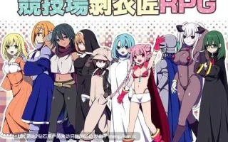 [异世界竞技场剥衣姦后宫纯爱攻略]竞技场剥衣匠RPG闘技場の引ん剥き職人RPG 官方中文版 [357MB]