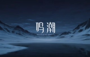 #鸣潮 #Wuthering Waves v2.3 绅士魔改MOD