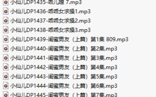 【有声小说/37集合一】#小仙儿 部分合集【MP3版】【7个小时合集】【1422-1458】
