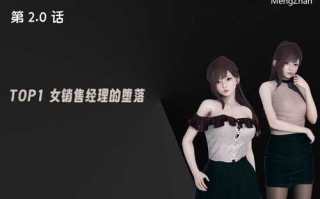 【3D/度盘/全彩】TOP1女销售经理的堕落01-02