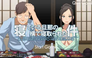 【全动态/SLG/触摸互动】寝ている旦那の横で寝取られた件2