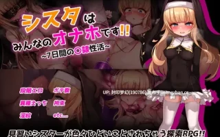 A863 シスタはみんなのオナホです!!~7日間の〇隷性活~