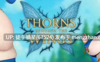 萌站汉化【欧美SLG/AI汉化/NTR】 Thorns Beneath the Wings0.14 AI汉化版【PC/5.4G/更新】