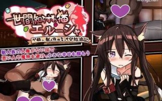 [更新]【回合RPG/萝莉/异种X】不谙世事的猫艾露莎（世間知らずの猫エルーシャ）V0.253 机翻汉化【2G】