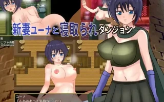 31[RPGAI汉化新作] 新妻ユーナと寝取られダンジョン AI汉化版[1.15G]