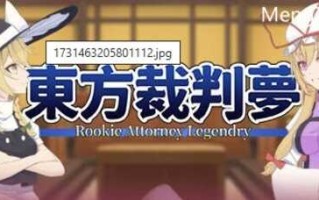 【PC/AVG/中文版/1.4G】东方裁判梦(Rookie Attorney Legendry) 官方中文版+推理AVG游戏+1.4G