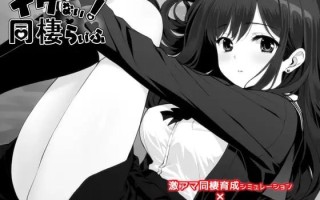 【SLG/PC】达咩！同居生活/イケない！ 同棲らいふ v1.00
