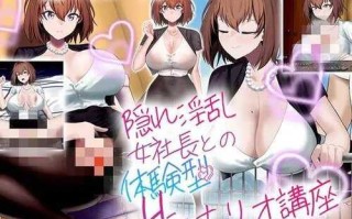PC/【RPG/机翻】隠れ淫乱女社長との体験型Hシナリオ講座