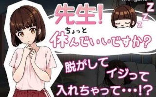 PC/SLG/老师！我可以休息一下吗？   #先生!ちょっと休んでいいですか?  汉化版