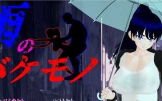 PC/RPG/雨中怪物   #雨のバケモノ  体验版 挂载汉化版