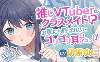 【ASMR】喜欢的VTuber居然是同班同学？被邀请到家里享受刺激的耳部按摩吧！