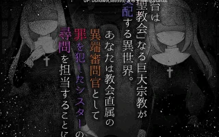 [SLG/AI汉化] Sister’s  Libido ~異端審問官になって罪を犯した聖女たちを捕えてお仕置きするゲーム~ v1.0.1 [PC/1G]