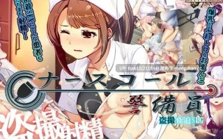 【#SLG #官中 #PC 】呼叫铃警备员 原名：ナースコール警備員 版本：v26.03.02