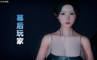 【3D/全彩/无修】 幕后玩家1-8【275M】