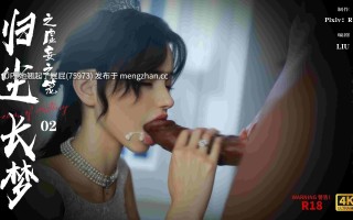 [3D全彩/中文/NTR] 归尘长梦之虚妄之笼篇 1-2 [350M]