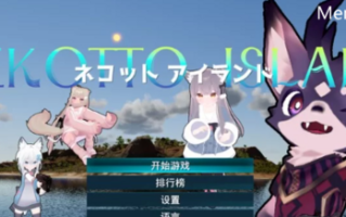 PC-更新【动作/生存探索/3D作品/全动态】NEKOTTO岛 V1.30DL官中 [1+3.40G][百度盘]