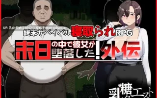 20[日式RPGNTR更新] 在末日中堕落的女友 外传 末日の中で彼女が堕落した 外伝 v1.04 官中版+全回想存档 [1.0G]