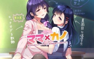 [ADV/PC]妈妈×女友～学生的妈妈是色情老师   #ママ×カノ～教え子のお母さんがエッチな先生で、娘の世話を焼いたら駄目ですか？～ v1.0 AI汉化版+全CG存档